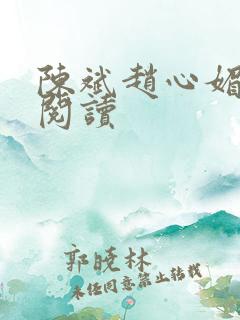 陈斌赵心媚小说阅读