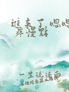 进来了 嗯嗯嗯 疼慢点