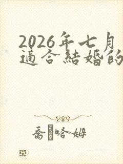 2026年七月适合结婚的日子