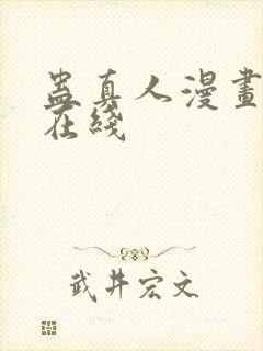 蛊真人漫画免费在线