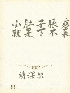 小肚子胀疼月经就是下不来怎么回事