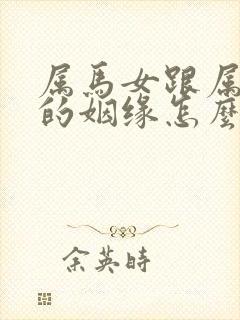 属马女跟属蛇男的姻缘怎么样