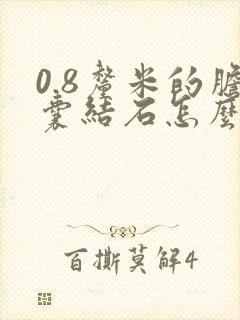 0.8厘米的胆囊结石怎么治疗好