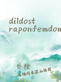dildostraponfemdom