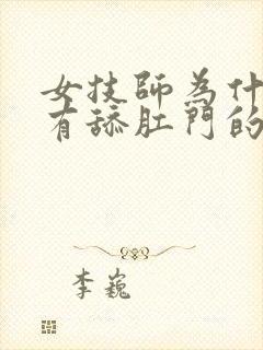 女技师为什么会有舔肛门的