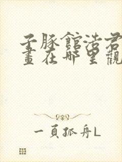 子豚馆浩君的漫画在哪里观看