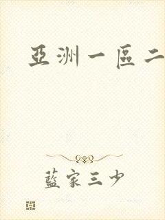 亚洲一区二区色