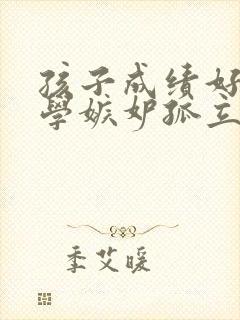 孩子成绩好被同学嫉妒孤立怎么办