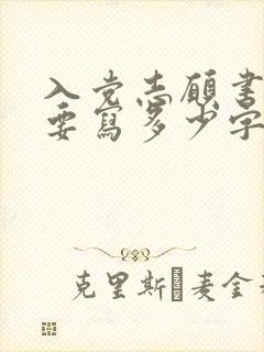 入党志愿书大概要写多少字