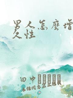 男人怎么增强持久性