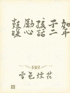 鼓励孩子加油的暖心话二年级