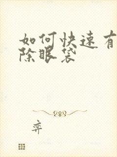 如何快速有效去除眼袋