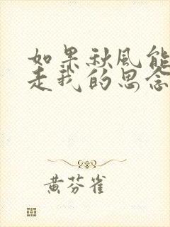 如果秋风能够带走我的思念