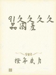 91久久久久精品国产