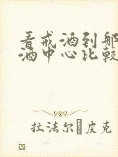 看戒酒到那家戒酒中心比较好