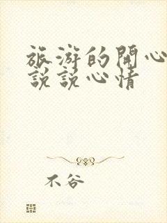 旅游的开心句子说说心情