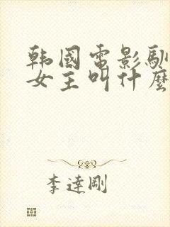 韩国电影驯服2女主叫什么