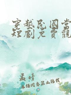 穿越民国当少帅短剧免费观看