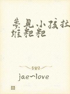 梦见小孩拉一大堆粑粑