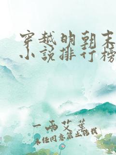 穿越明朝末年的小说排行榜