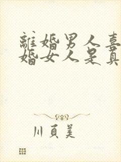 离婚男人喜欢已婚女人是真感情吗?