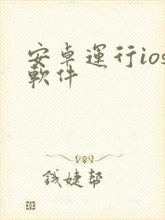 安卓运行ios软件