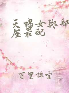 天蝎女与哪个星座最配