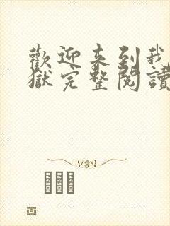 欢迎来到我的地狱完整阅读