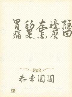 胃的左边隐隐做痛是怎么回事