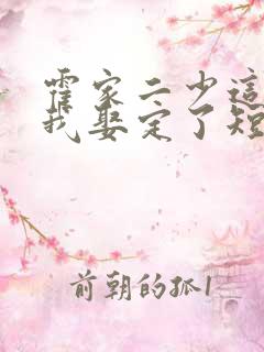 霍家二少这嫂子我娶定了短剧免费观看