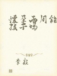 怀孕两周能打掉孩子吗