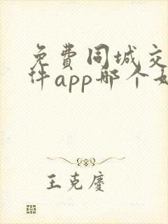 免费同城交友软件app哪个好用