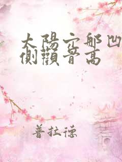 太阳穴那凹陷两侧颧骨高