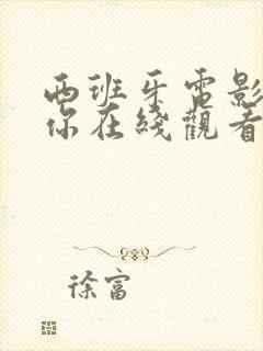 西班牙电影我爱你在线观看完整版