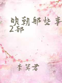 明朝那些事儿第2部