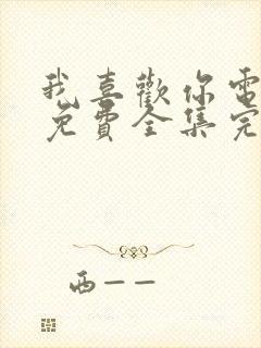 我喜欢你电视剧免费全集完整版