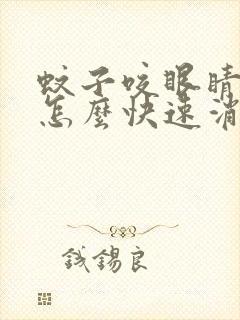 蚊子咬眼睛肿了怎么快速消肿止痛