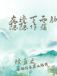 左边下面肋骨处隐隐作痛