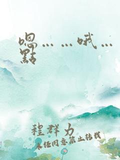 嗯……哦……快点