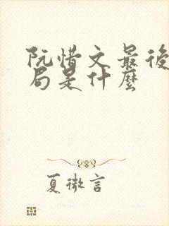 阮惜文最后的结局是什么