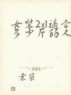 女装2xl适合多少斤的人穿