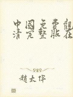 中国免费观看高清完整版在线观看