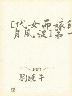 [代女而嫁的蜜月风波]第一版主