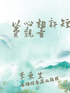 以心相许短剧免费观看