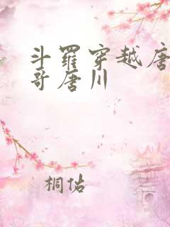 斗罗穿越唐三亲哥唐川