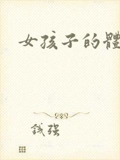 女孩子的体罚