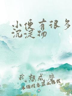 小便有很多白色沉淀物