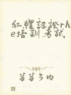 红帽认证rhce培训考试