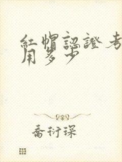 红帽认证考试费用多少