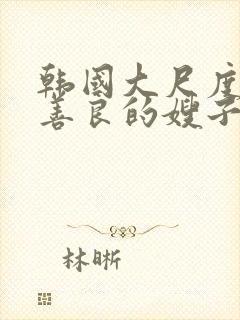 韩国大尺度电影善良的嫂子